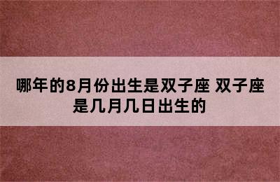 哪年的8月份出生是双子座 双子座是几月几日出生的